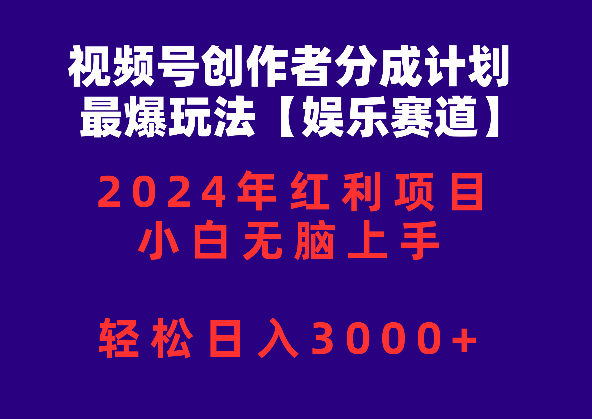 （10214期）视频号创作者分成2024最爆玩法【娱乐赛道】，小白无脑上手，轻松日入3000+-全有网创