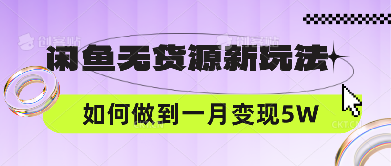 闲鱼无货源新玩法,中间商赚差价如何做到一个月变现5W-全有网创
