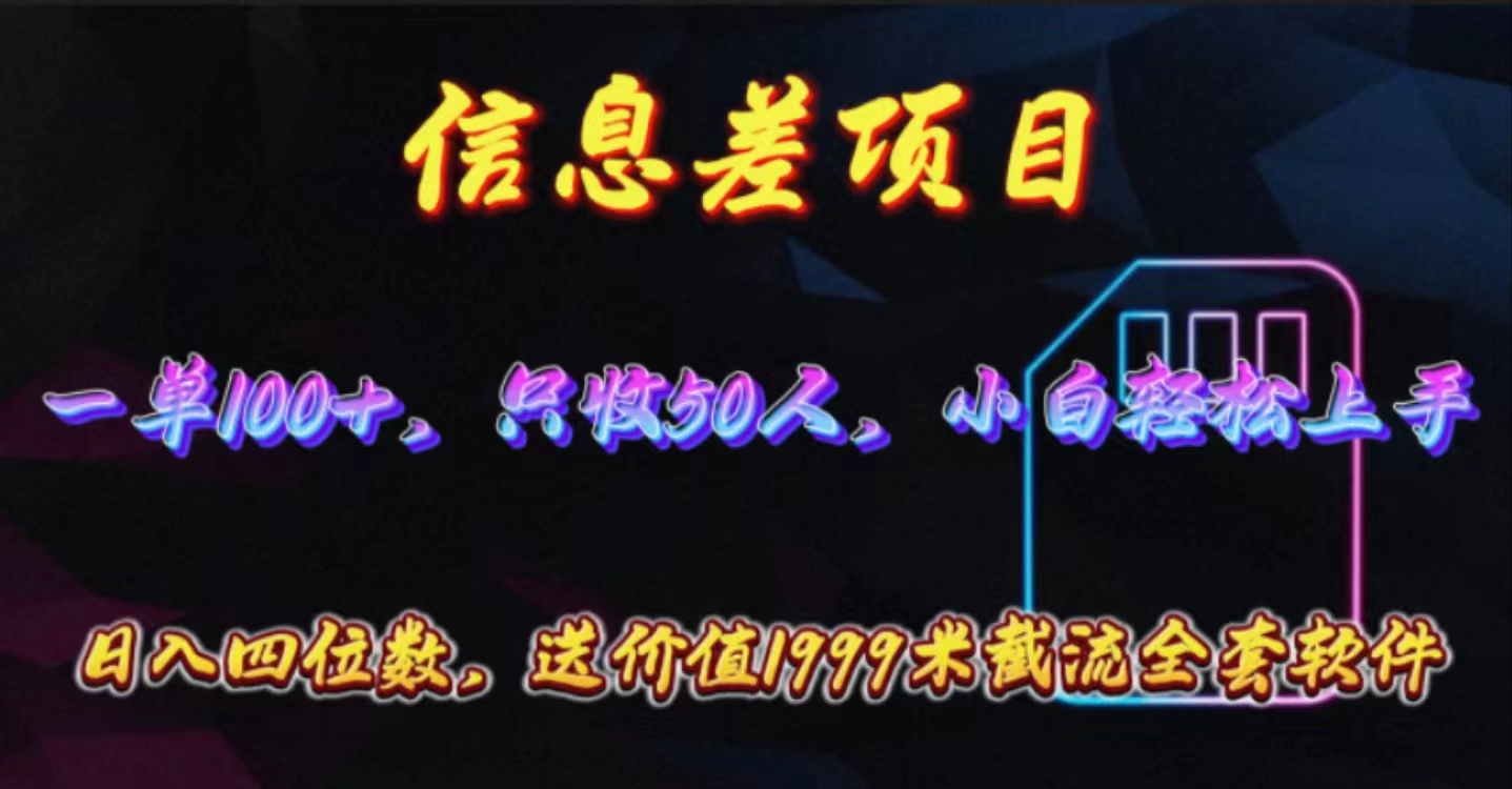 （10222期）信息差项目，零门槛手机卡推广，一单100+，送价值1999元全套截流软件-全有网创