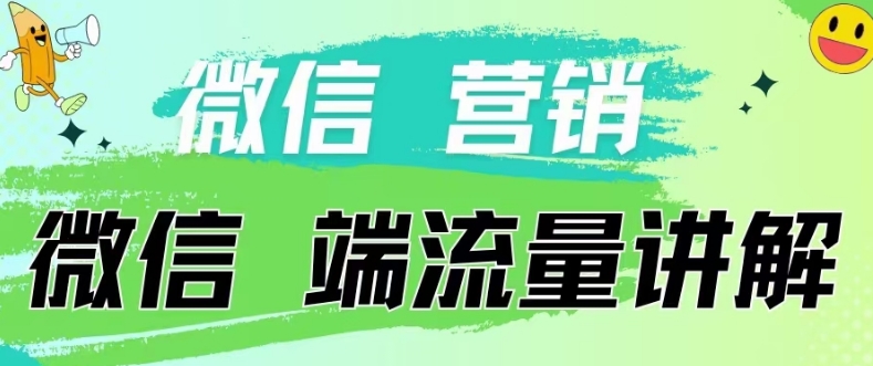 4.19日内部分享《微信营销流量端口》微信付费投流-全有网创