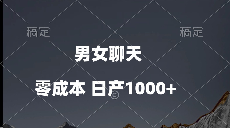 （10213期）男女聊天视频，QQ分成等多种变现方式，日入1000+-全有网创