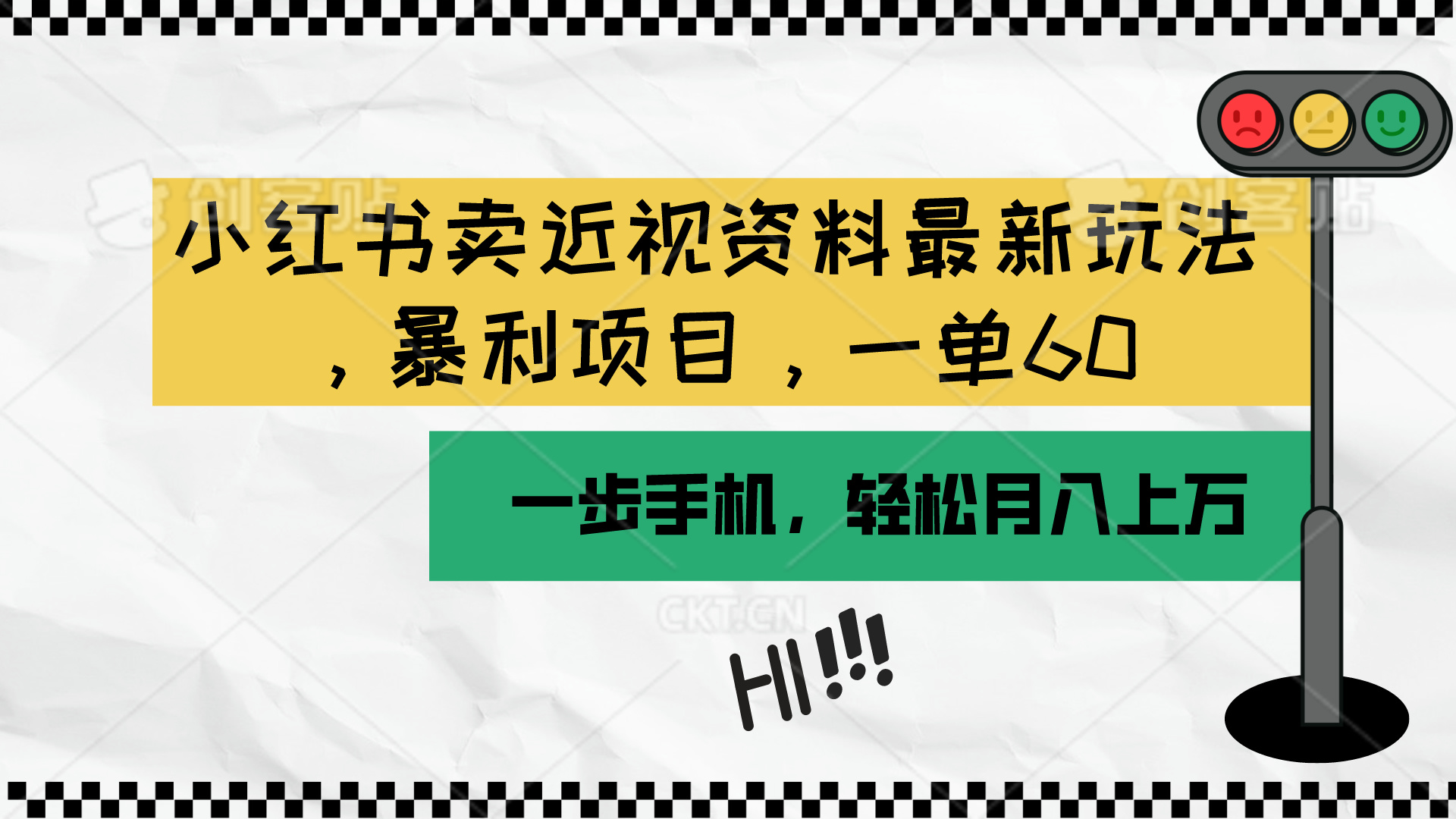 （10235期）小红书卖近视资料最新玩法，一单60月入过万，一部手机可操作（附资料）-全有网创