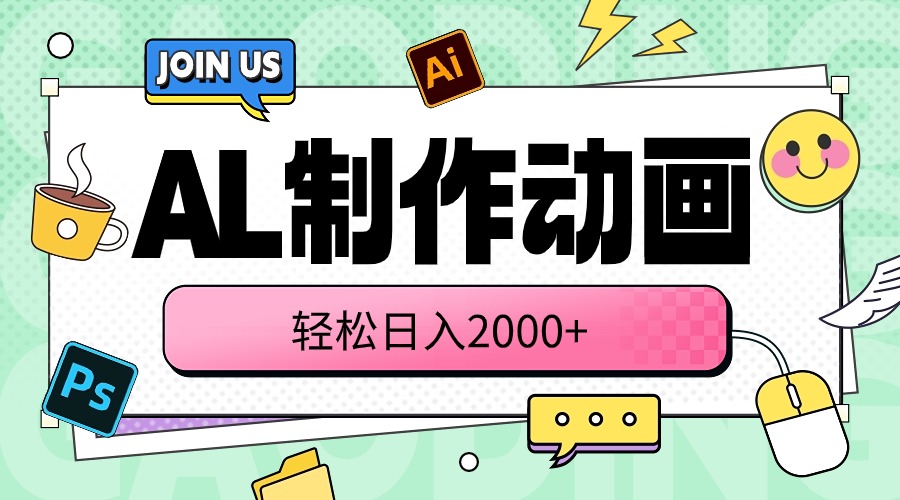 （10218期）AL制作动画 轻松日入2000+-全有网创