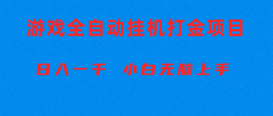 （10215期）全自动游戏打金搬砖项目，日入1000+ 小白无脑上手-全有网创