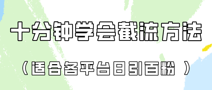 十分钟学会各大平台节流,矩阵日引几百创业粉(像素级教程)!-全有网创