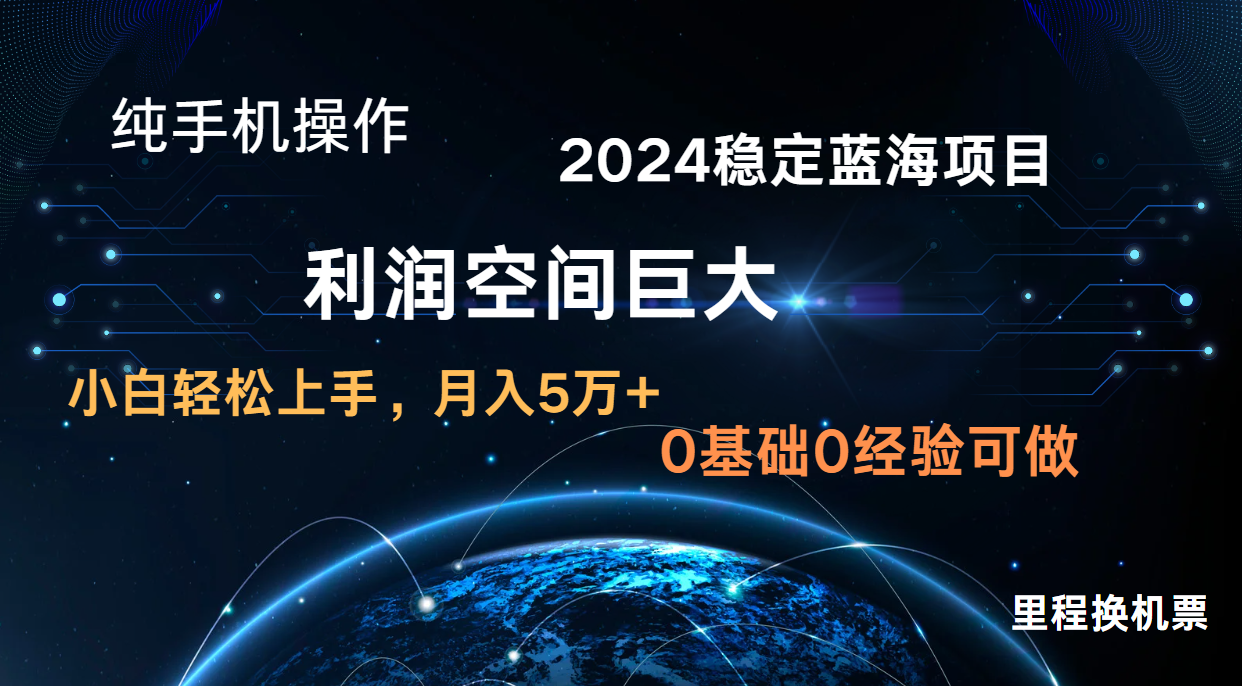 2024新蓝海项目 暴力冷门长期稳定 纯手机操作 单日收益3000+ 小白当天上手-全有网创
