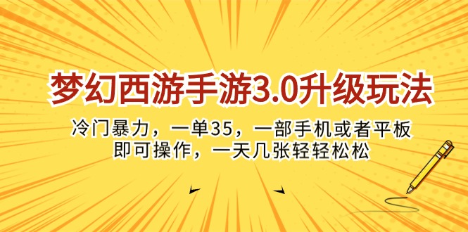 （10220期）梦幻西游手游3.0升级玩法，冷门暴力，一单35，一部手机或者平板即可操…-全有网创