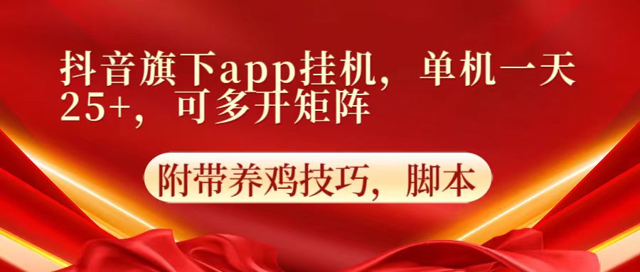 抖音旗下app自动挂机,单机一天收益25+,可多开矩阵-全有网创