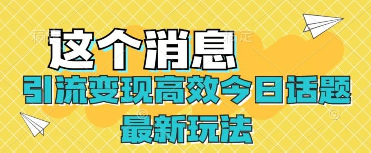引流变现高效今日话题最新玩法-全有网创