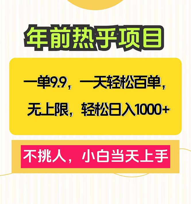 一单9.9,一天百单无上限,不挑人,小白当天上手,轻松日入1000+-全有网创