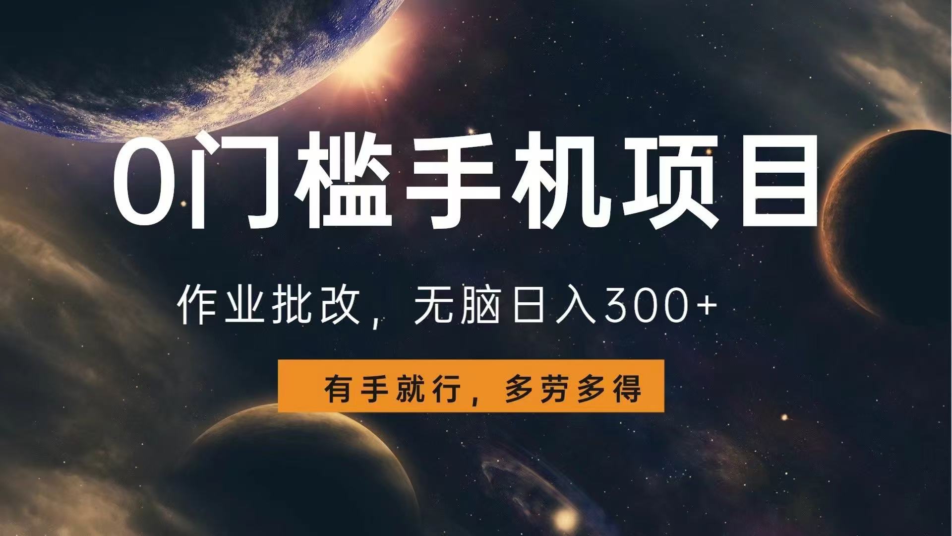 0门槛手机项目，作业批改，无脑日入300+，多劳多得，有手就行-全有网创