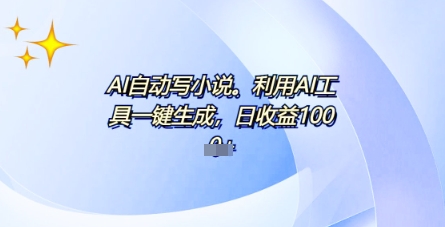 AI一件原创情感小说连续剧，多平台批量发布，一部小说多重收益，每天10分钟新手小白也能月入1w+-全有网创