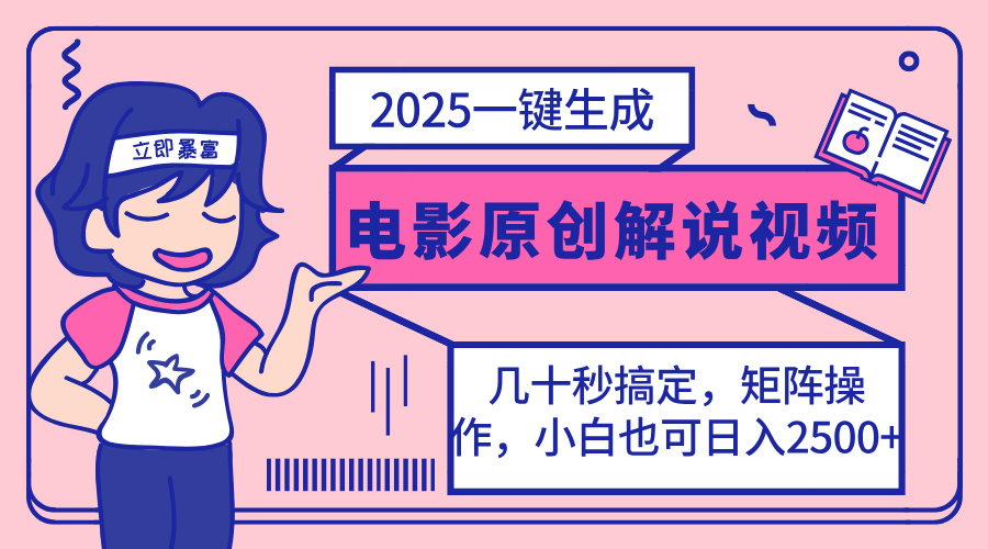（14154期）2025最新一键生成原创电影解说视频，小白也可无脑矩阵操作，一天几分钟…-全有网创