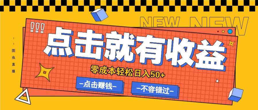 零成本零门槛点击浏览赚钱项目，有点击就有收益，轻松日入50+-全有网创