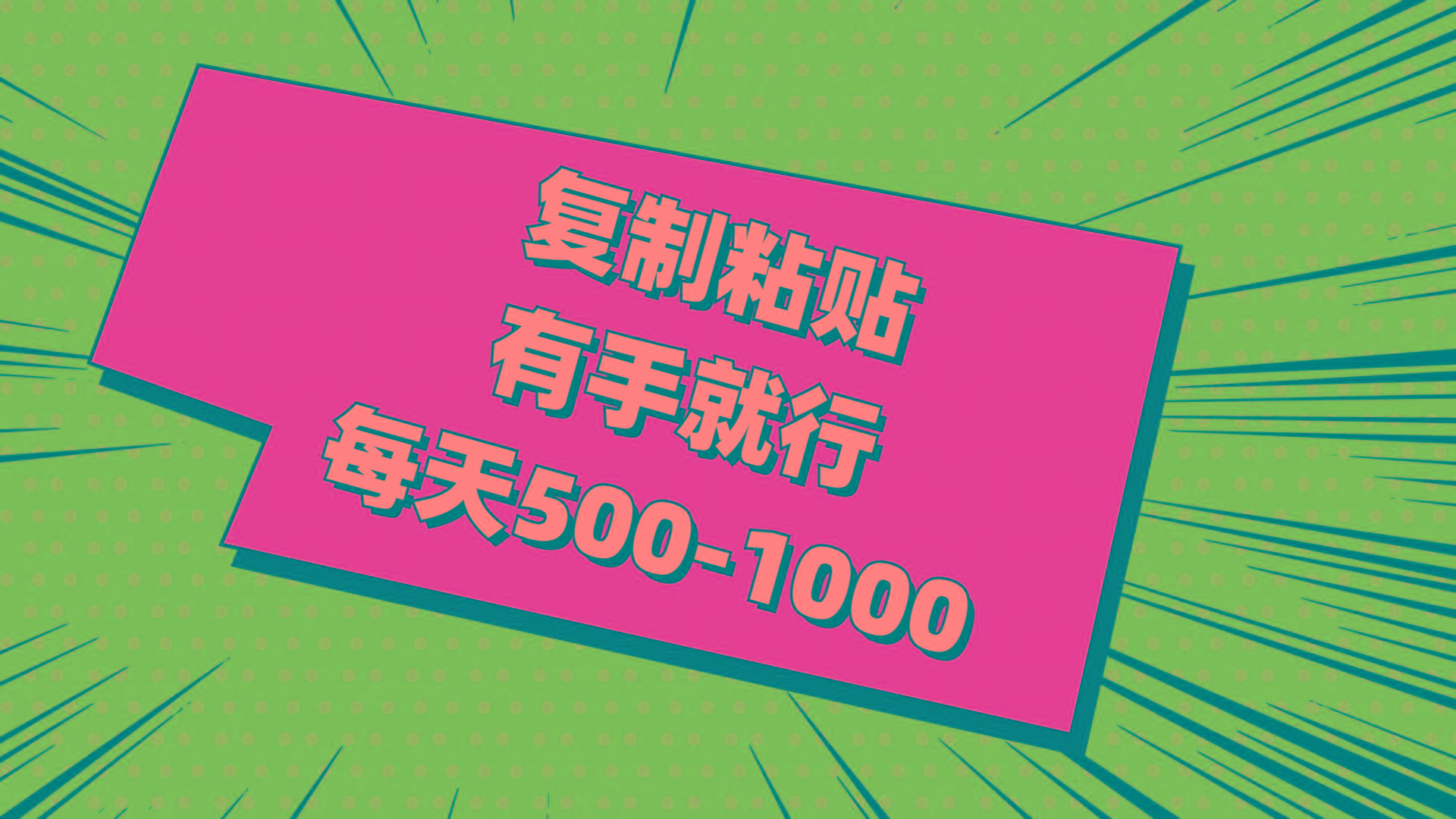 复制粘贴，有手就行，每天500-1000-全有网创