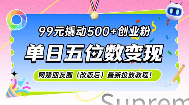 99元撬动500+创业粉，单日五位数变现，网创朋友圈(改版后-全有网创
