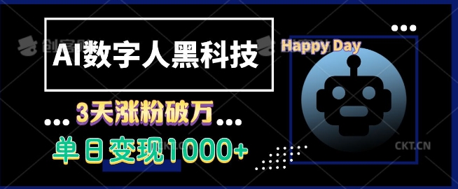 AI数字人黑科技，3天涨粉破万，单日变现1k【揭秘】-全有网创