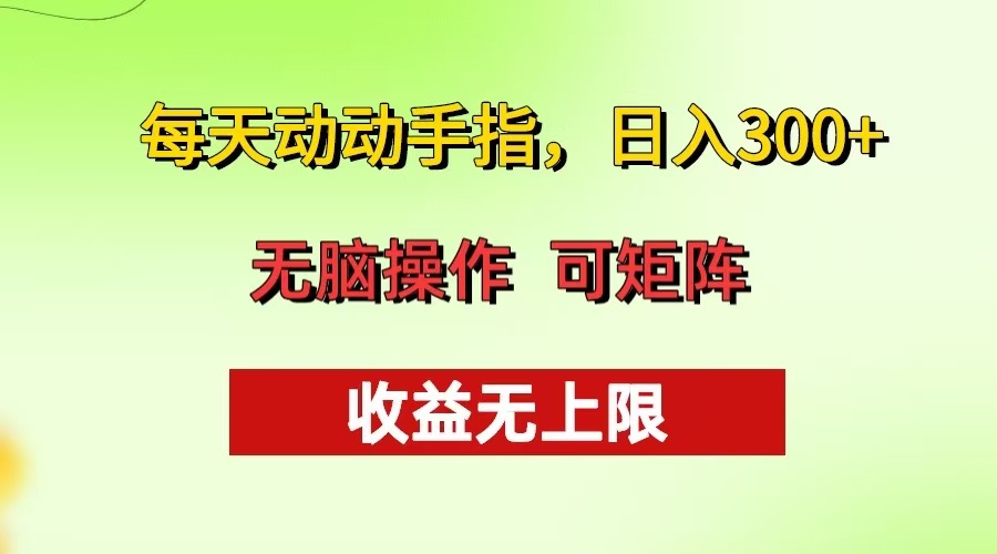 每天动动手指头，日入300+ 批量操作方法 收益无上限-全有网创