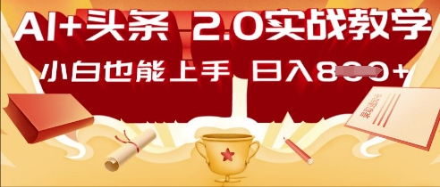 AI头条2.0 战略部署：DeepSeek矩阵爆文，轻松日入多张指南-全有网创