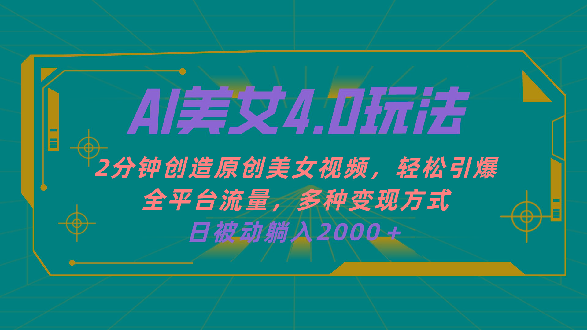 AI美女4.0搭配拉新玩法，2分钟一键创造原创美女视频，轻松引爆全平台流…-全有网创