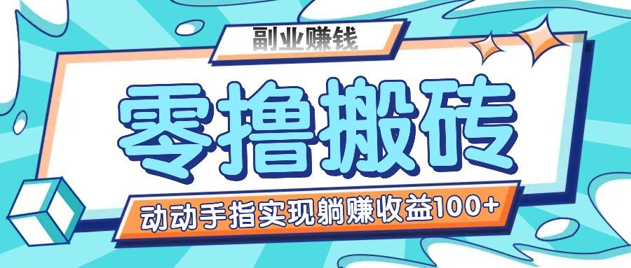 零撸搬砖项目，只需动动手指转发，实现躺赚收益100+，适合新手操作-全有网创