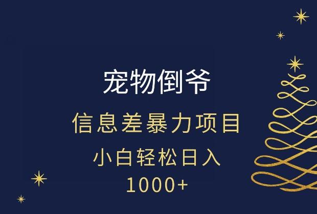 宠物倒爷，暴利的信息差项目，足不出户就有客户，年轻人都喜欢宠物！-全有网创