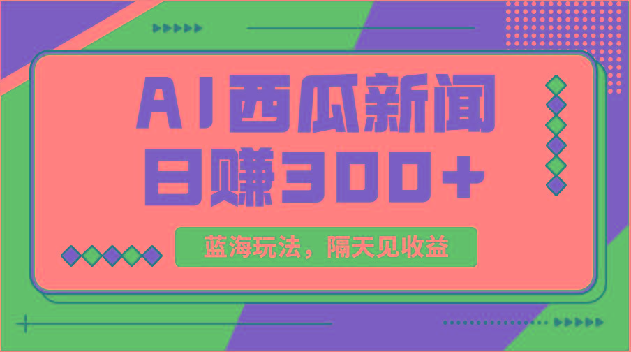 蓝海最新玩法西瓜视频原创搞笑新闻当天有收益单号日赚300+项目-全有网创