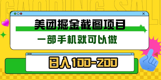 美团酒店截图标注员 有手机就可以做佣金秒结 没有限制-全有网创