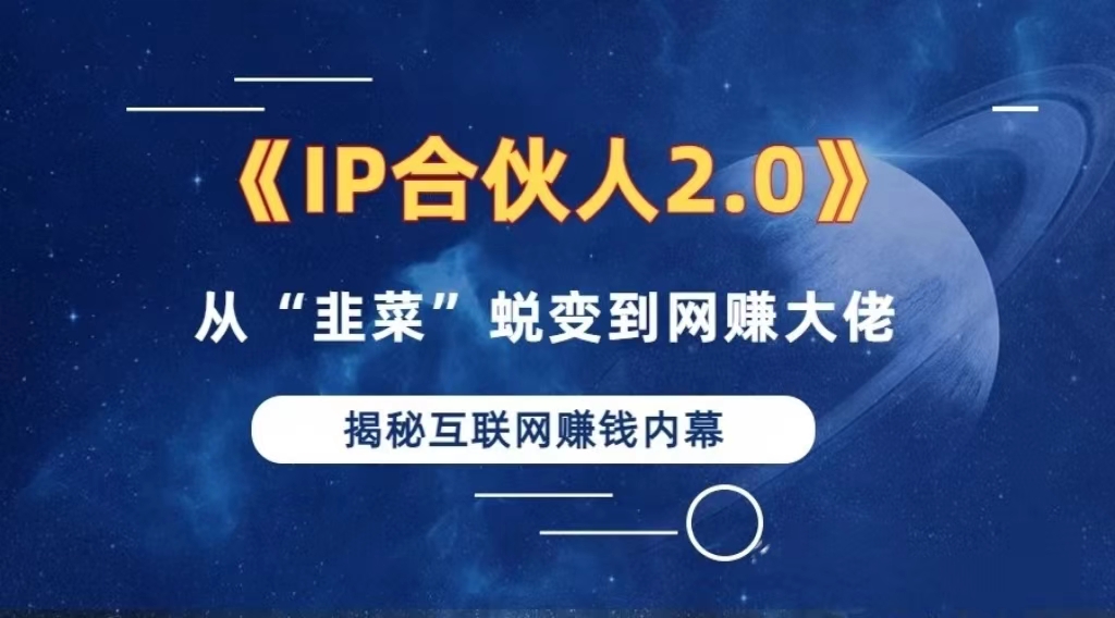 2024如何通过”知识付费“卖项目年入”百万“卖项目合伙人IP孵化训练营-全有网创