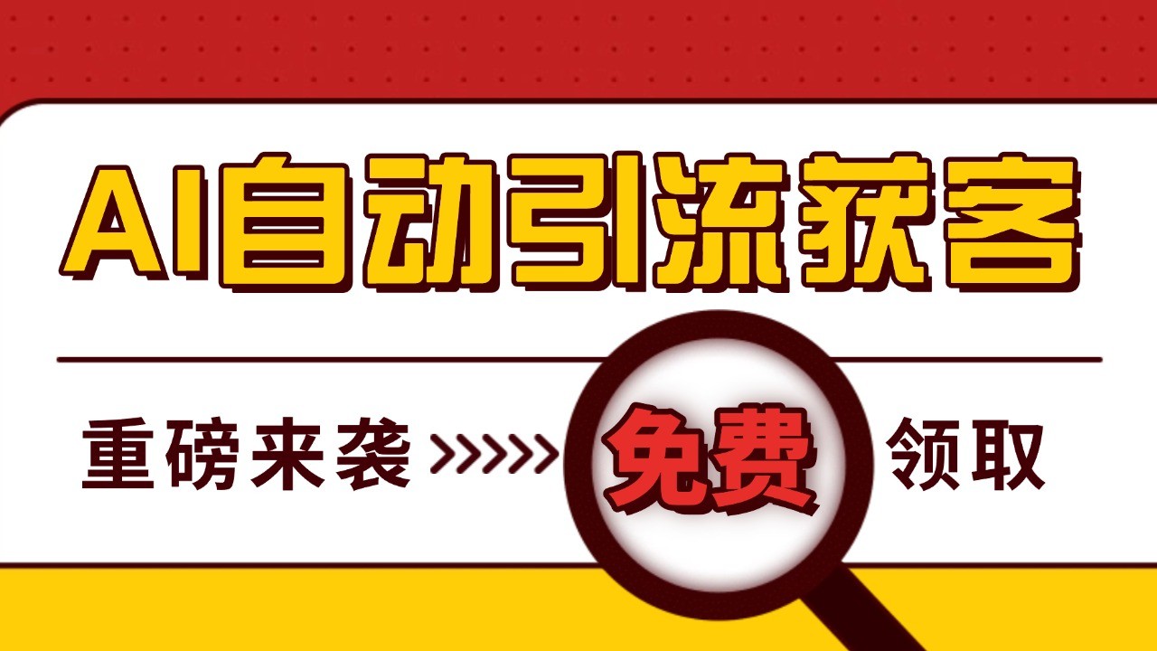 最新AI玩法 引流打粉天花板 私域获客神器 自热截流一体化自动去重发布 日引500+精准粉-全有网创