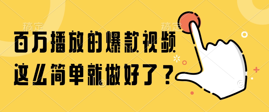 百万播放的爆款视频,这么简单就做好了?-全有网创