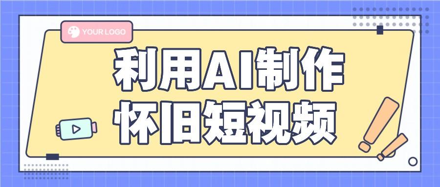 利用AI制作怀旧短视频，AI老照片变视频，适合新手小白，一单50+-全有网创