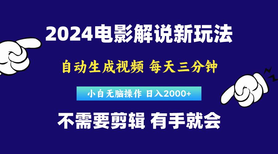 软件自动生成电影解说，原创视频，小白无脑操作，一天几分钟，日…-全有网创