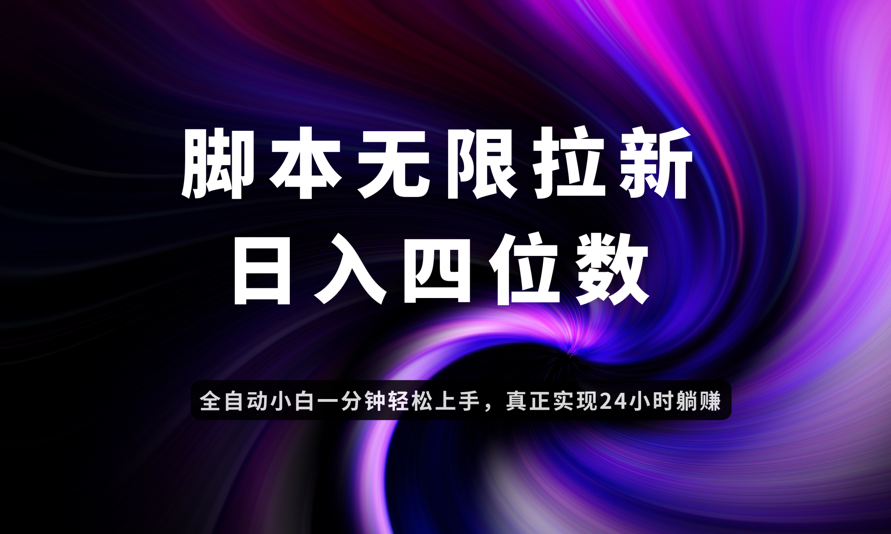日入3-4位数，有手就会，应用云无限拉新智能实现躺赚-全有网创