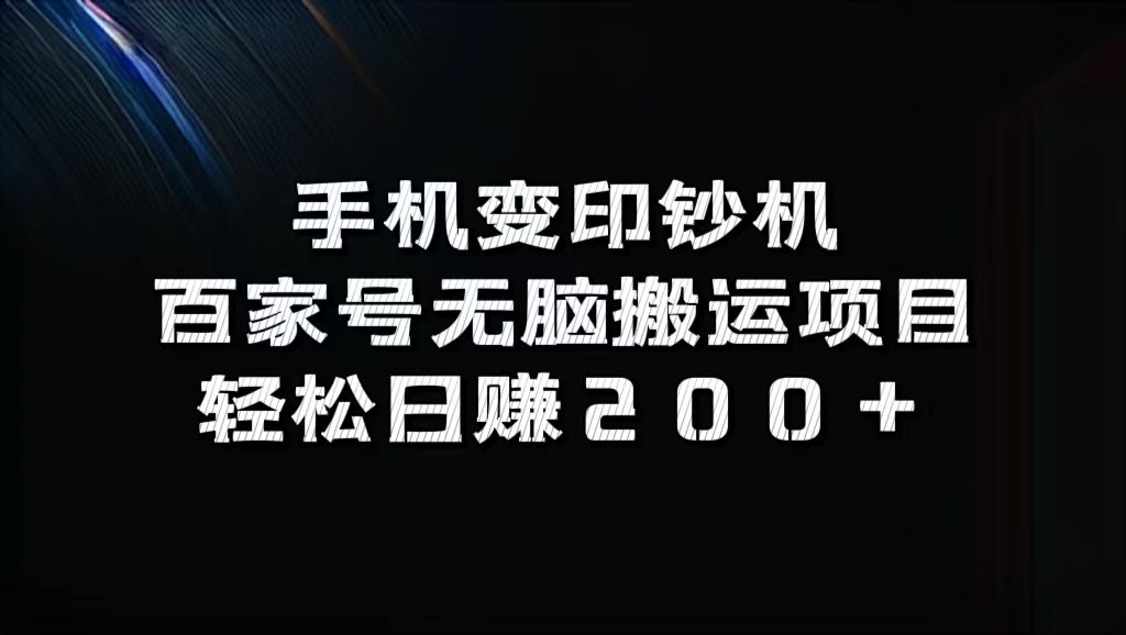 手机变印钞机：百家号无脑搬运项目，轻松日赚200+-全有网创