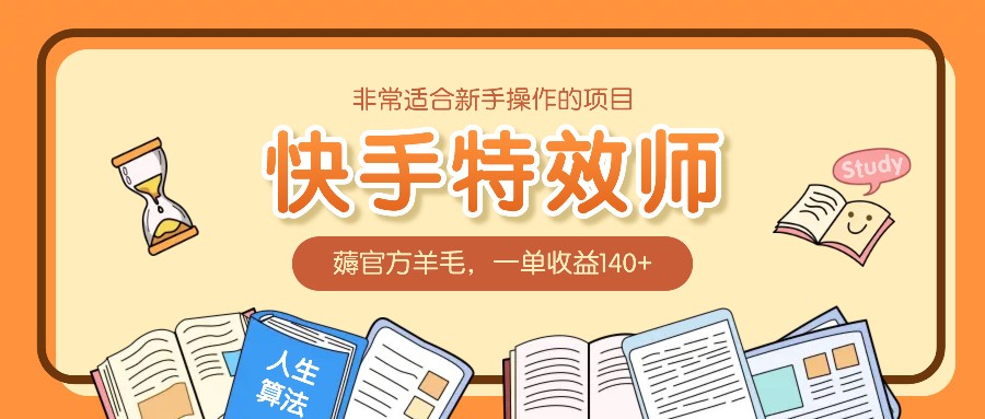 非常适合新手操作的项目：快手特效师，薅官方羊毛，一单收益140+-全有网创