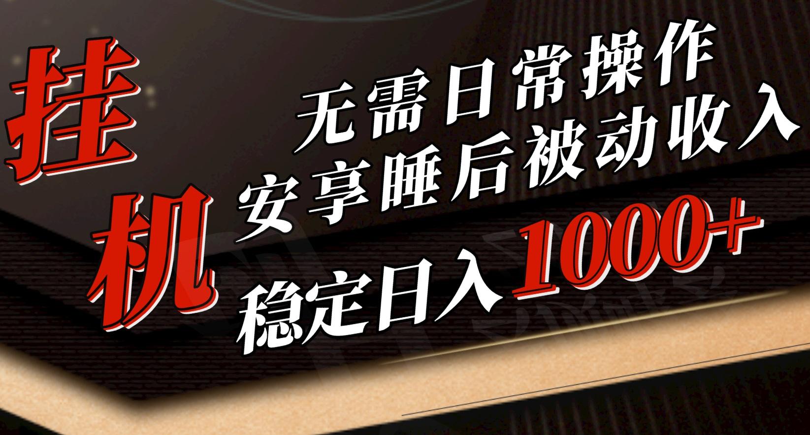 5月挂机新玩法！无需日常操作，睡后被动收入轻松突破1000元，抓紧上车-全有网创