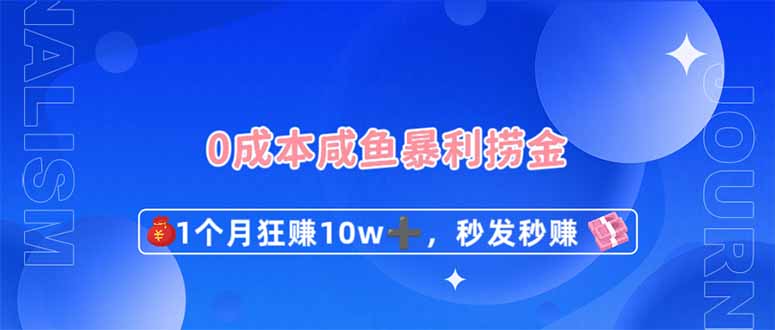 (14257期)0成本闲鱼暴利捞金,1个月狂赚10W+,秒发秒赚新玩法-全有网创