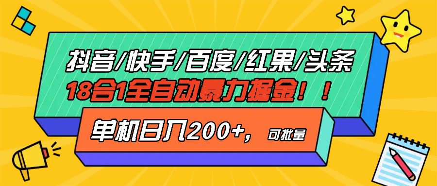 抖音快手百度极速版等18合一全自动暴力掘金，单机日入200+-全有网创