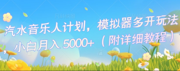 汽水音乐人计划，模拟器多开玩法，小白月入5k+-全有网创