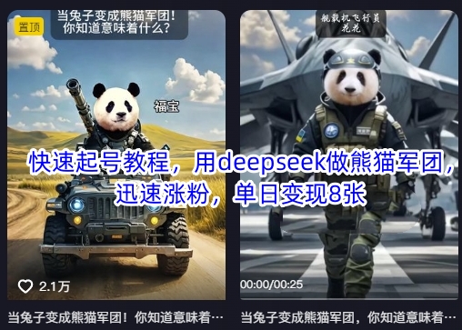 快速起号教程，用deepseek做熊猫军团，迅速涨粉，单日变现8张-全有网创