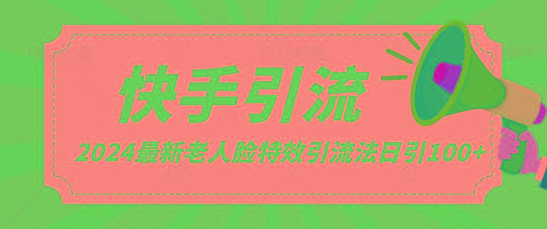 2024全网最新讲解老人脸特效引流方法,日引流100+,制作简单,保姆级教程-全有网创