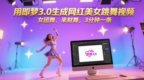 用即梦3.0生成网红美女跳舞视频，女团舞、来财舞，3分钟一条-全有网创