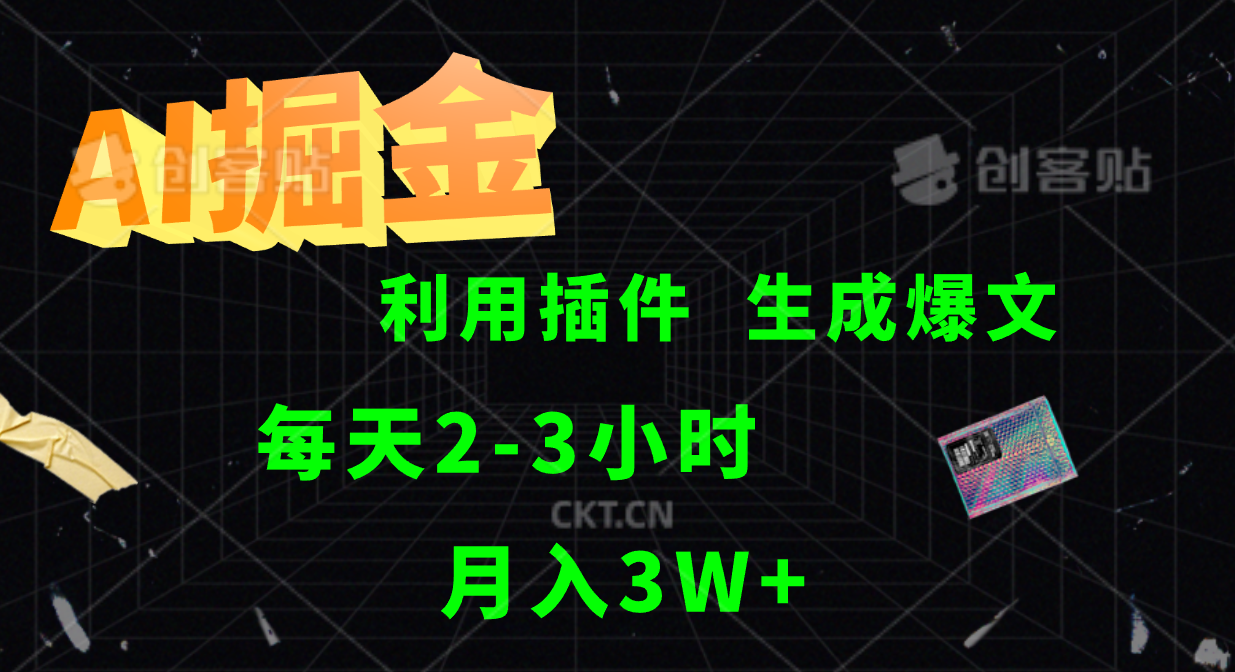 AI掘金利用插件每天干2-3小时，全自动采集生成爆文多平台发布，可多个账号月入3W+-全有网创
