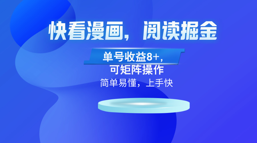 快看漫画App，阅读掘金，单号收益8+，可矩阵操作-全有网创