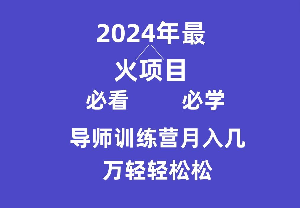 导师训练营互联网最牛逼的项目没有之一，新手小白必学，月入3万+轻轻松松-全有网创