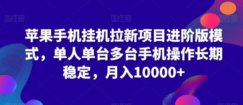 苹果手机挂机拉新项目进阶版模式，单人单台多台手机操作长期稳定，月入10000+【揭秘】-全有网创