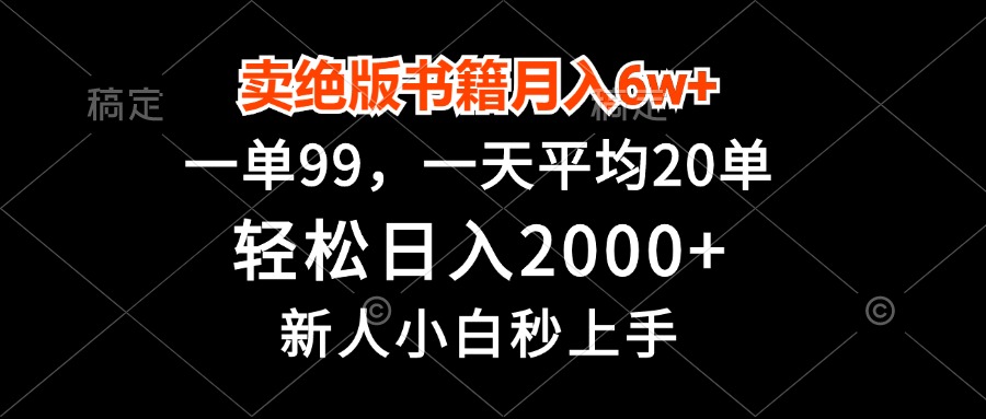 卖绝版书籍月入6w+，一单99，轻松日入2000+，新人小白秒上手-全有网创