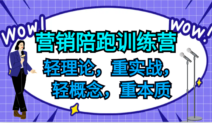 营销陪跑训练营，轻理论，重实战，轻概念，重本质，适合中小企业和初创企业的老板-全有网创