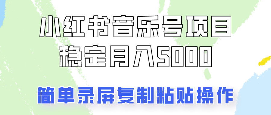 通过音乐号变现,简单的复制粘贴操作,实现每月5000元以上的稳定收入-全有网创